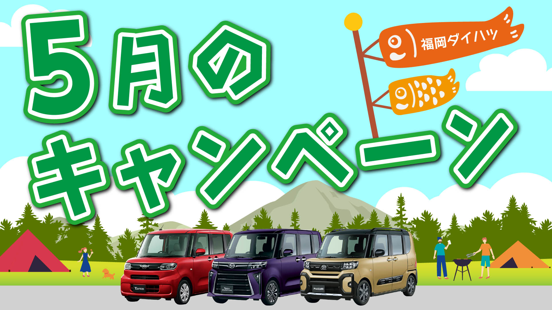 福岡ダイハツキャンペーン